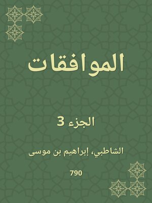 cover image of الموافقات